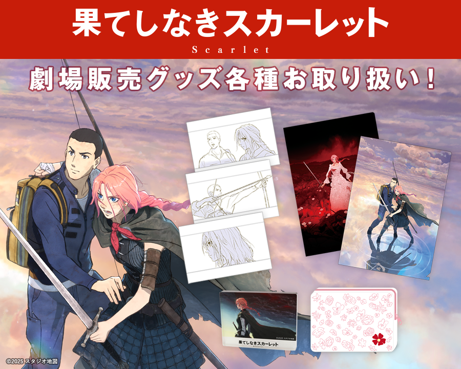 映画『果てしなきスカーレット』各種劇場販売グッズをオンライン販売！